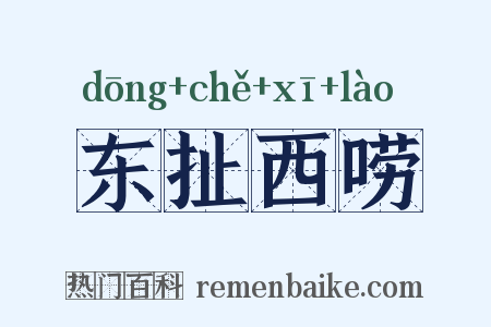 东扯西唠是什么意思的图片